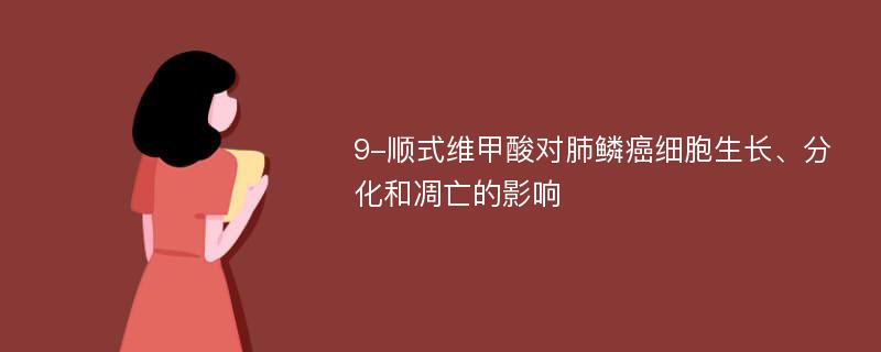 9-顺式维甲酸对肺鳞癌细胞生长、分化和凋亡的影响