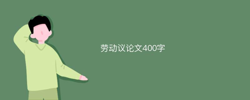 劳动议论文400字