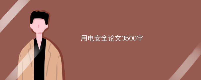 用电安全论文3500字