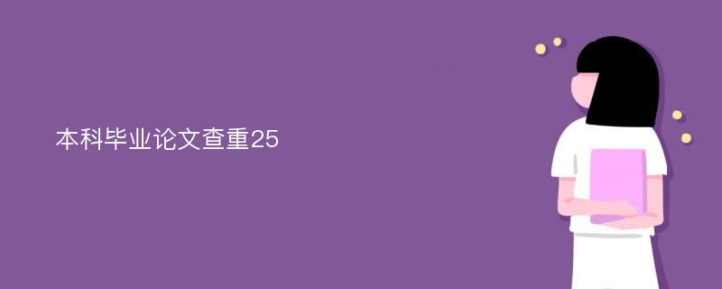 本科毕业论文查重25