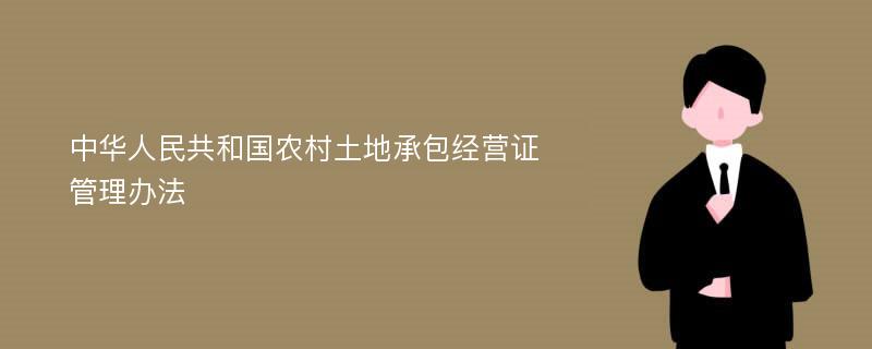 中华人民共和国农村土地承包经营证管理办法