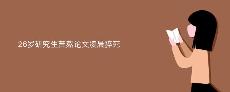 26岁研究生苦熬论文凌晨猝死