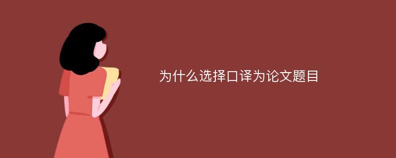 为什么选择口译为论文题目