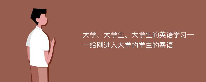 大学、大学生、大学生的英语学习——给刚进入大学的学生的寄语