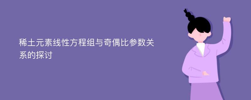 稀土元素线性方程组与奇偶比参数关系的探讨