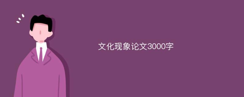 文化现象论文3000字