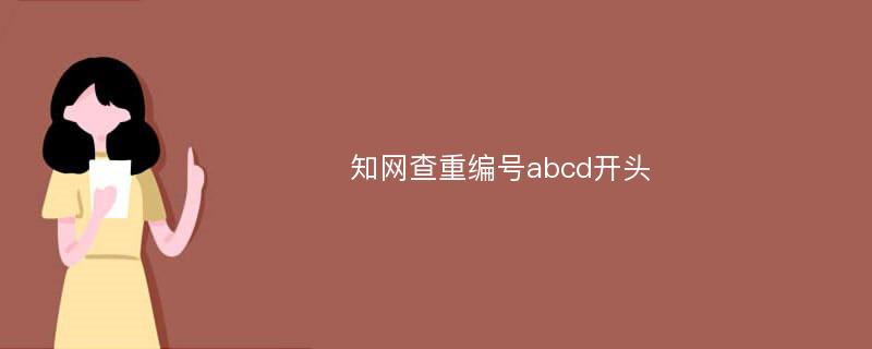 知网查重编号abcd开头