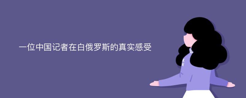 一位中国记者在白俄罗斯的真实感受