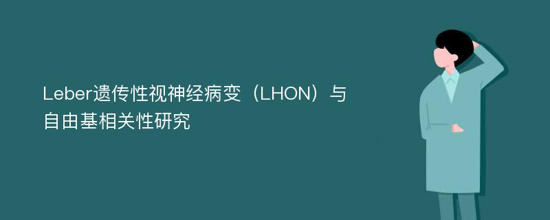 Leber遗传性视神经病变（LHON）与自由基相关性研究