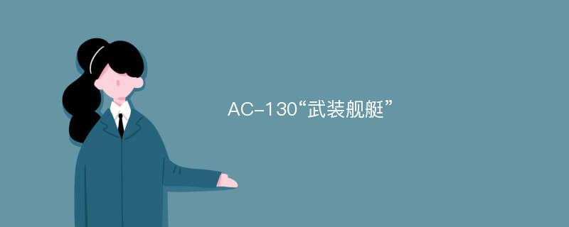 AC-130“武装舰艇”