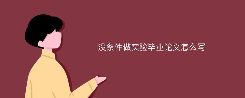 没条件做实验毕业论文怎么写