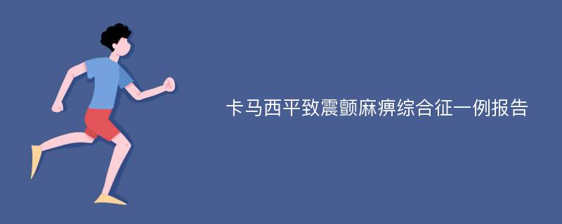 卡马西平致震颤麻痹综合征一例报告