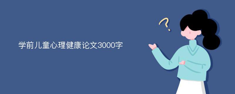 学前儿童心理健康论文3000字