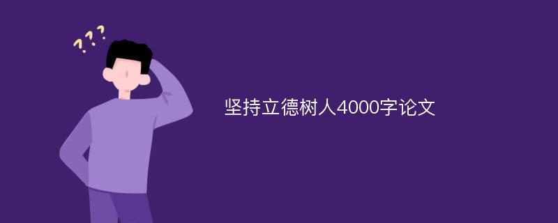 坚持立德树人4000字论文