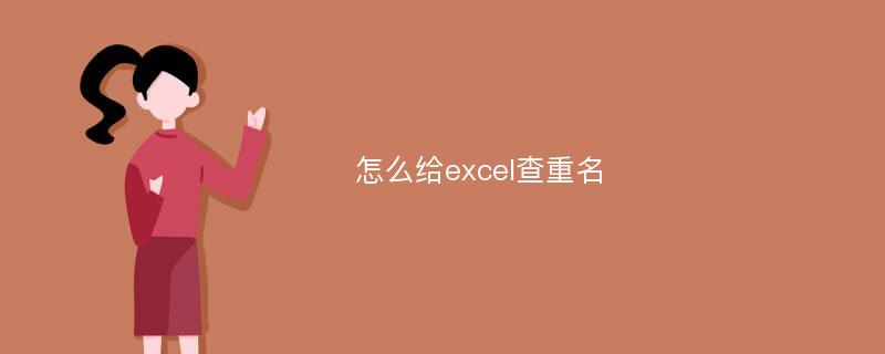 怎么给excel查重名