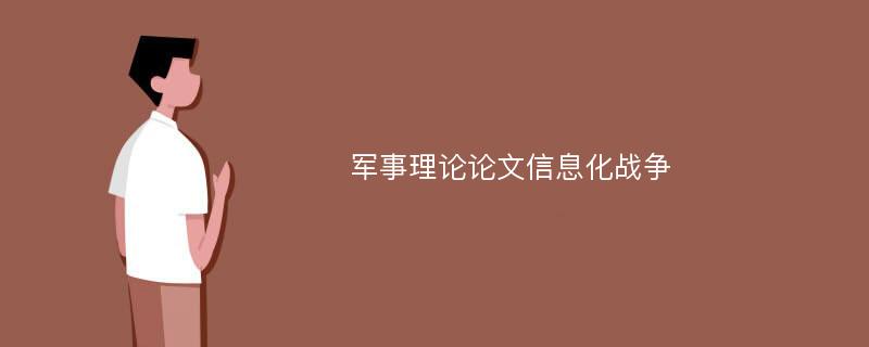 军事理论论文信息化战争