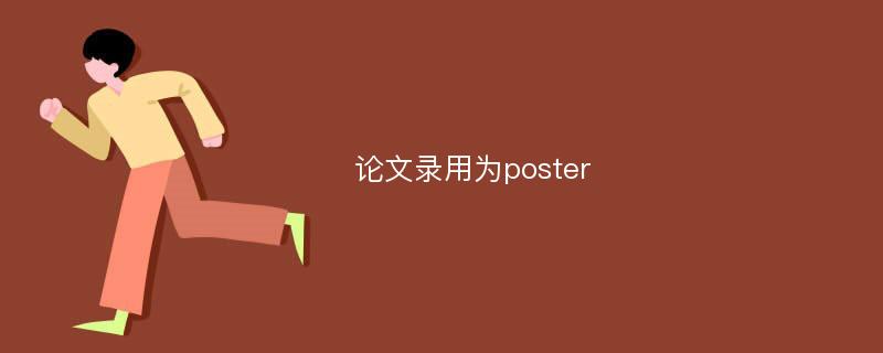 论文录用为poster