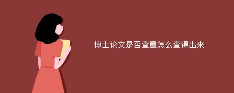 博士论文是否查重怎么查得出来