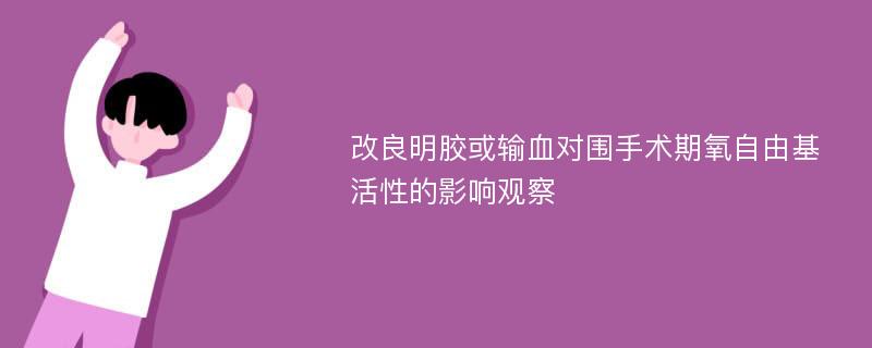 改良明胶或输血对围手术期氧自由基活性的影响观察