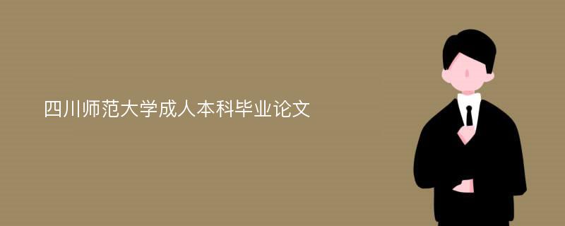 四川师范大学成人本科毕业论文