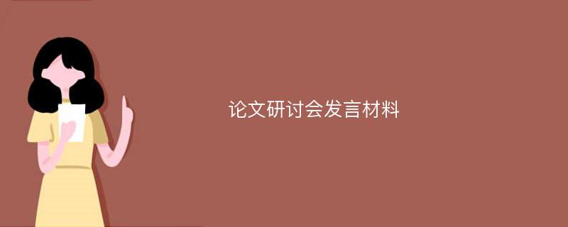 论文研讨会发言材料