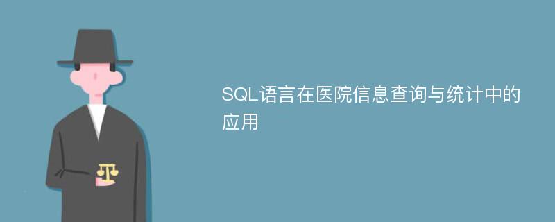 SQL语言在医院信息查询与统计中的应用