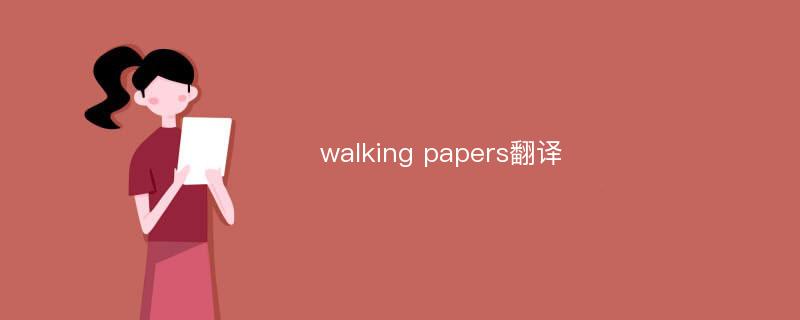 walking papers翻译