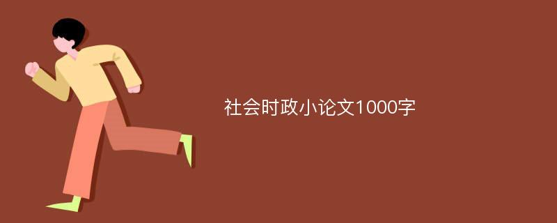 社会时政小论文1000字