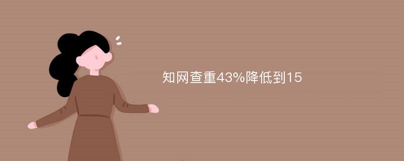 知网查重43%降低到15