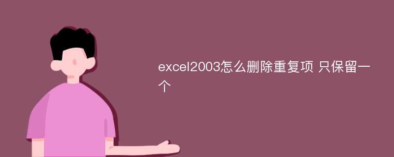 excel2003怎么删除重复项 只保留一个