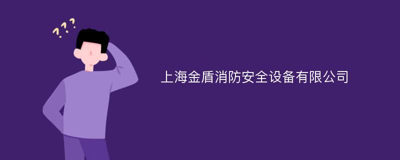 上海金盾消防安全设备有限公司