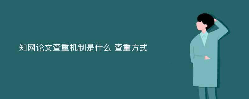 知网论文查重机制是什么 查重方式