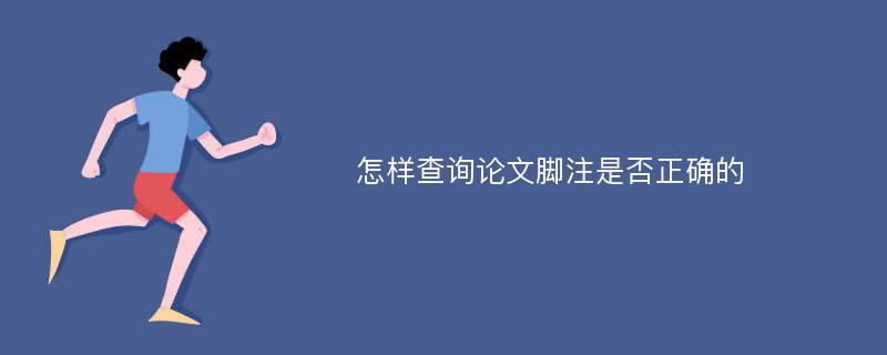 怎样查询论文脚注是否正确的