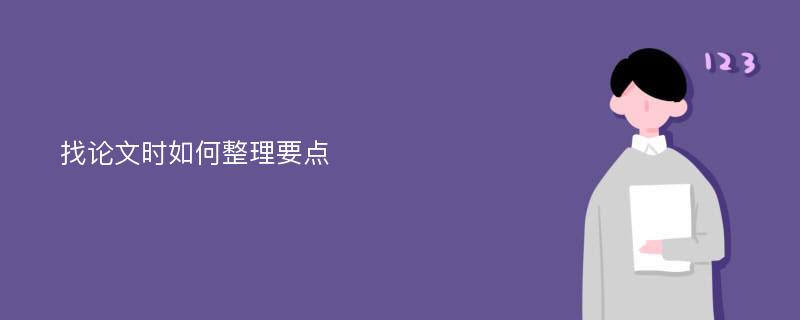 找论文时如何整理要点