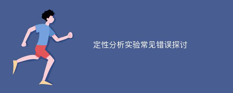 定性分析实验常见错误探讨