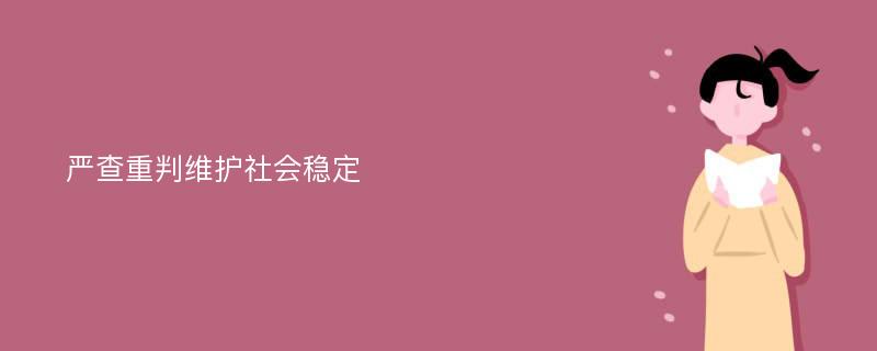 严查重判维护社会稳定