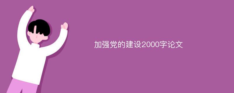 加强党的建设2000字论文