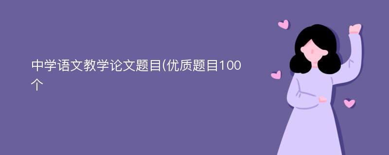 中学语文教学论文题目(优质题目100个