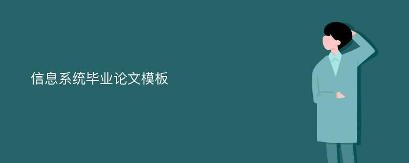 信息系统毕业论文模板