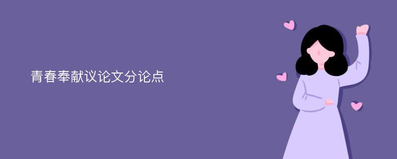 青春奉献议论文分论点