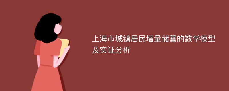 上海市城镇居民增量储蓄的数学模型及实证分析