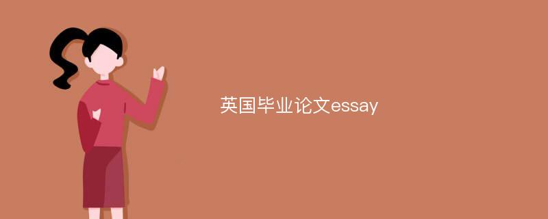 英国毕业论文essay