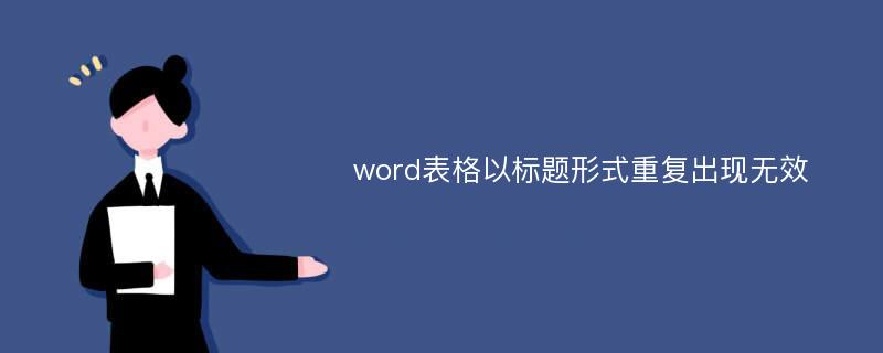 word表格以标题形式重复出现无效