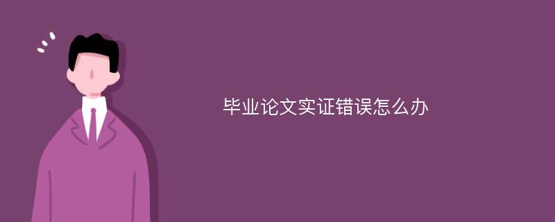 毕业论文实证错误怎么办