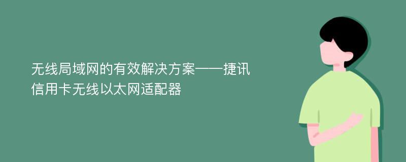 无线局域网的有效解决方案——捷讯信用卡无线以太网适配器