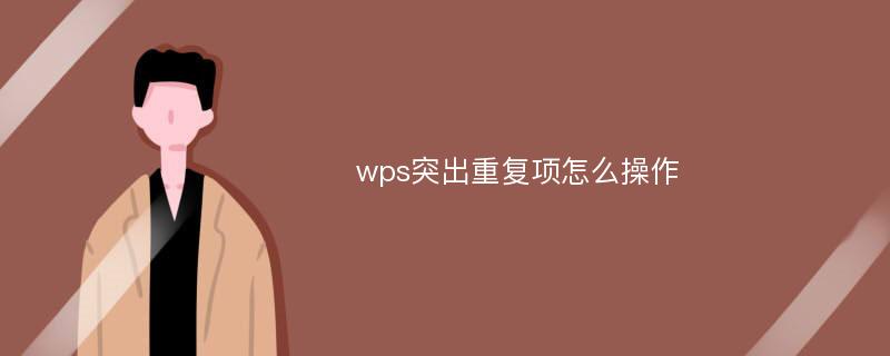 wps突出重复项怎么操作