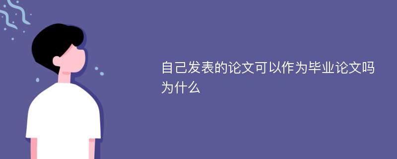 自己发表的论文可以作为毕业论文吗为什么