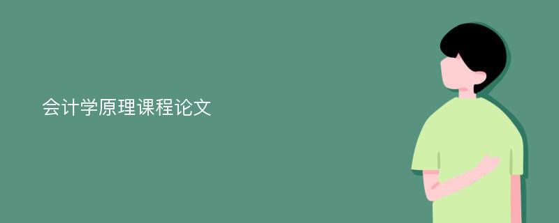 会计学原理课程论文