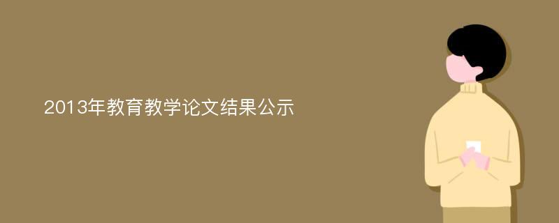 2013年教育教学论文结果公示