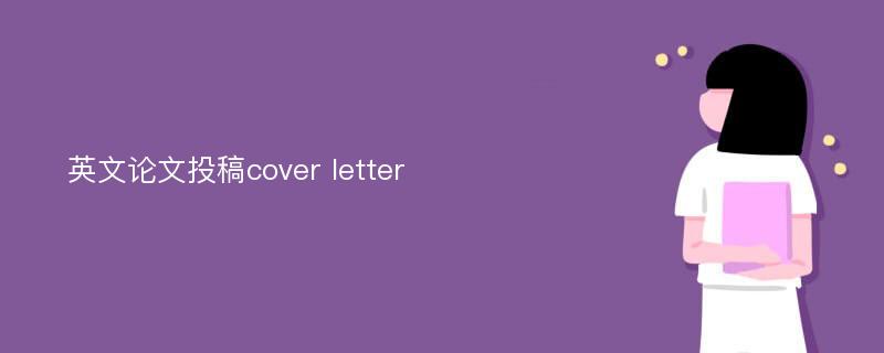 英文论文投稿cover letter